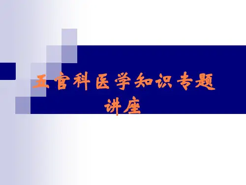 五官科医学知识专题讲座