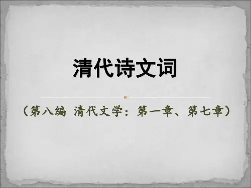 清代诗文词(第一章  第七章)PPT课件