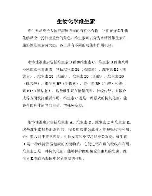 生物化学维生素