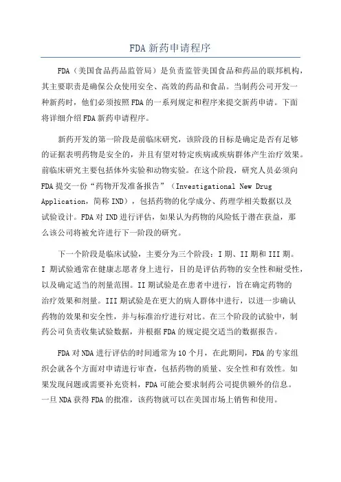 FDA新药申请程序