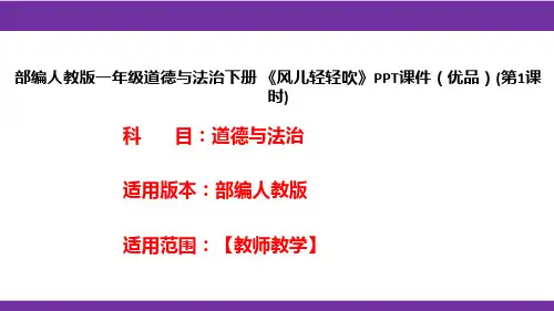 部编人教版一年级道德与法治下册《风儿轻轻吹》PPT课件(优品)(第1课时)