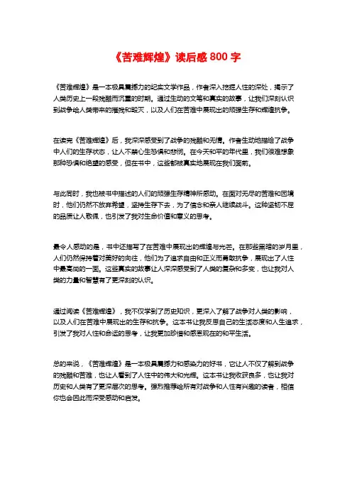 《苦难辉煌》读后感800字