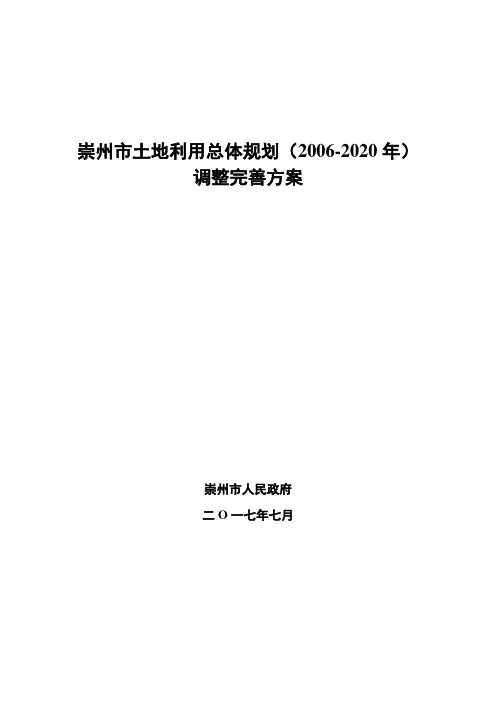 崇州市土地利用总体规划20062020年调整完善方案