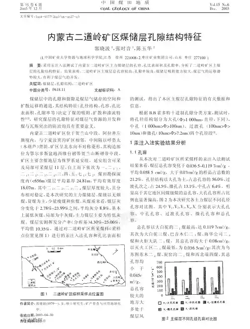 内蒙古二道岭煤储层孔隙结构特征