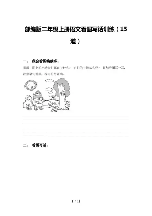 部编版二年级上册语文看图写话训练(15道)