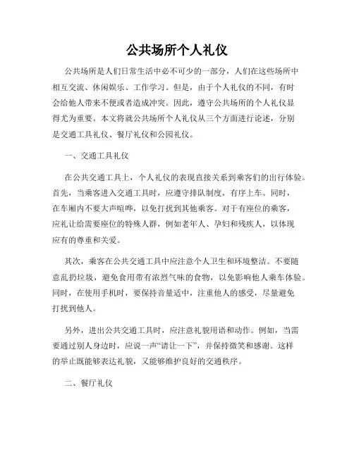 公共场所个人礼仪