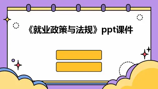 《就业政策与法规》课件