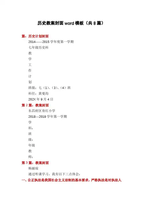 历史教案封面word模板(共8篇)