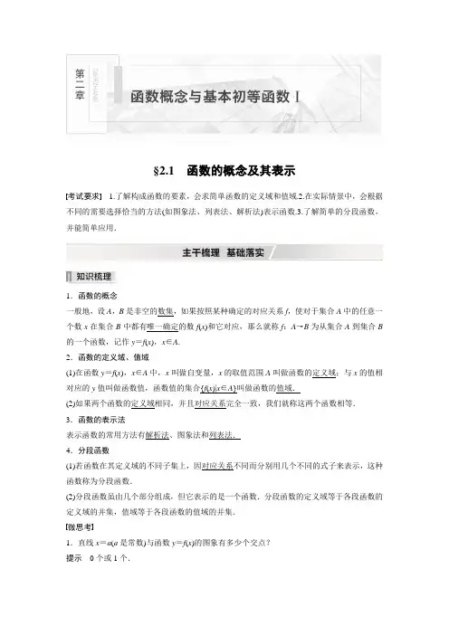 【2022高考数学一轮复习(步步高)】第二章 §2.1 第1课时 函数的概念及其表示