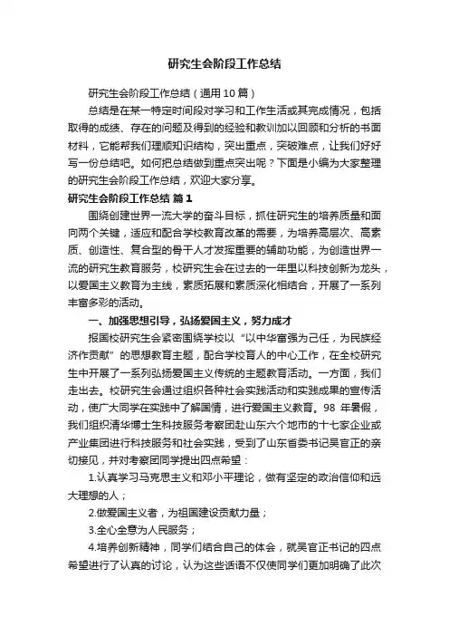 研究生会阶段工作总结（通用10篇）