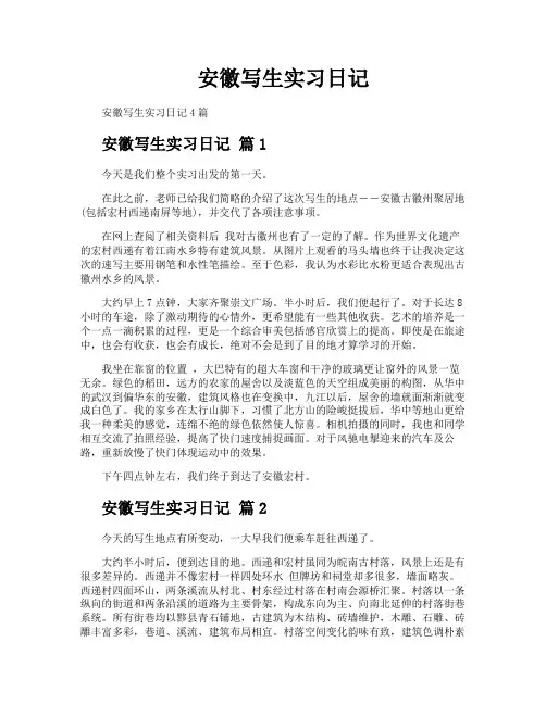安徽写生实习日记