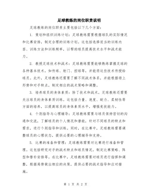 足球教练的岗位职责说明