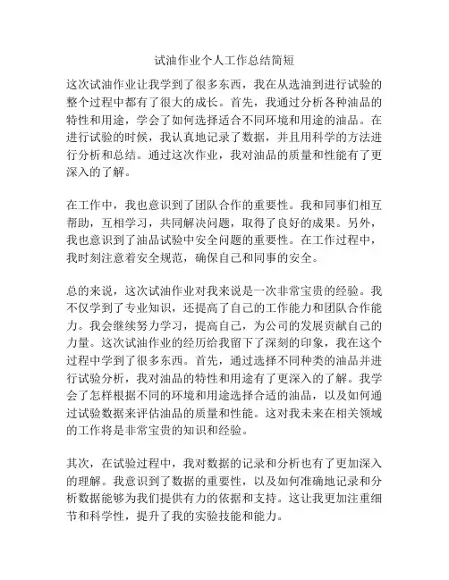 试油作业个人工作总结简短