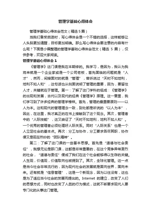 管理学基础心得体会范文（精选5篇）