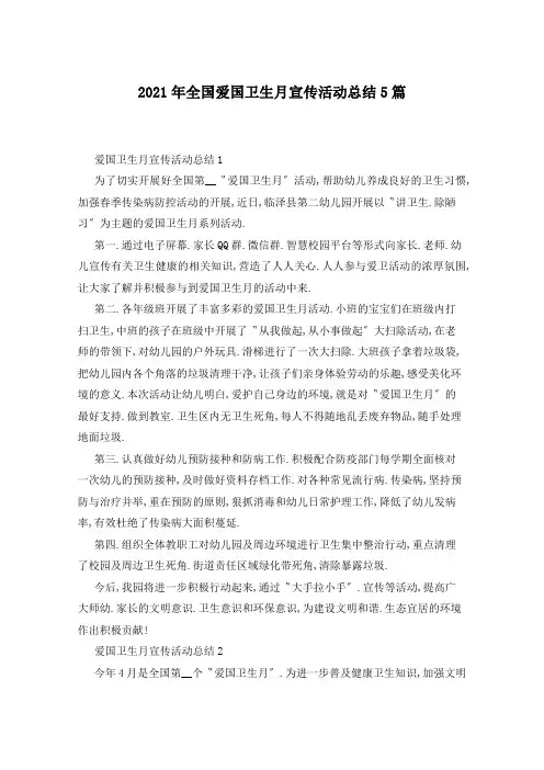 2021年全国爱国卫生月宣传活动总结5篇
