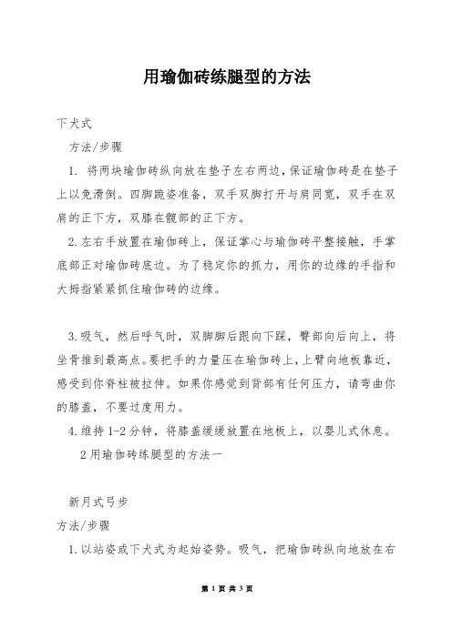 用瑜伽砖练腿型的方法