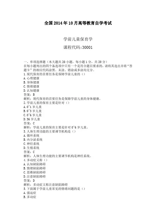 学前儿童保育学2014年10月真题及解析