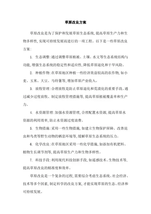 草原改良方案
