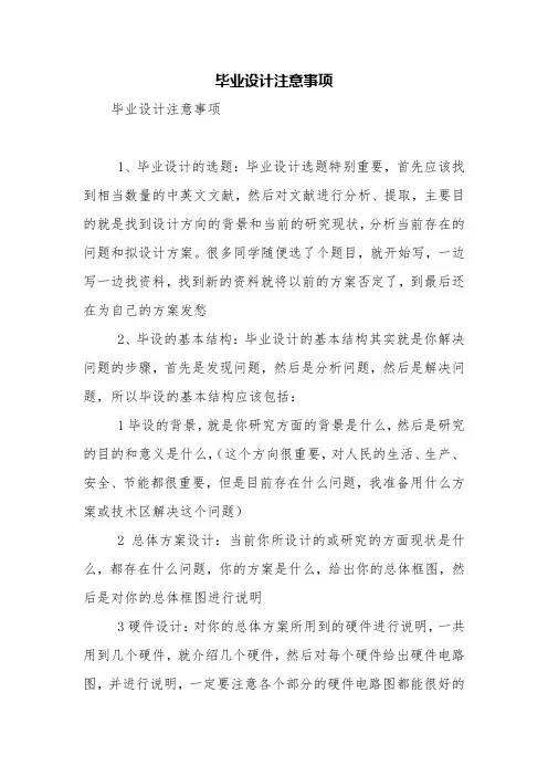 毕业设计注意事项【精品范文】