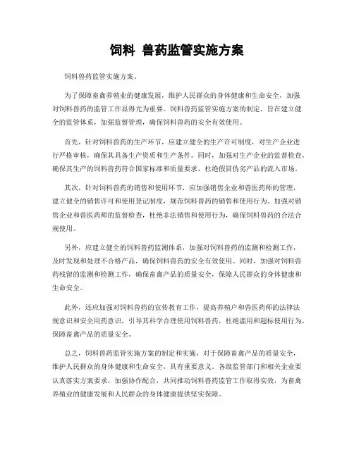饲料 兽药监管实施方案