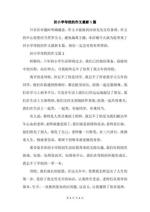 回小学母校的作文最新5篇