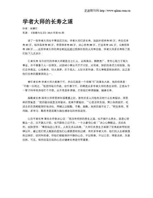 学者大师的长寿之道