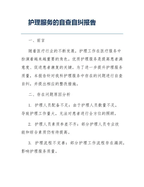 护理服务的自查自纠报告