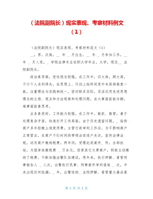 (法院副院长)现实表现、考察材料例文(1)