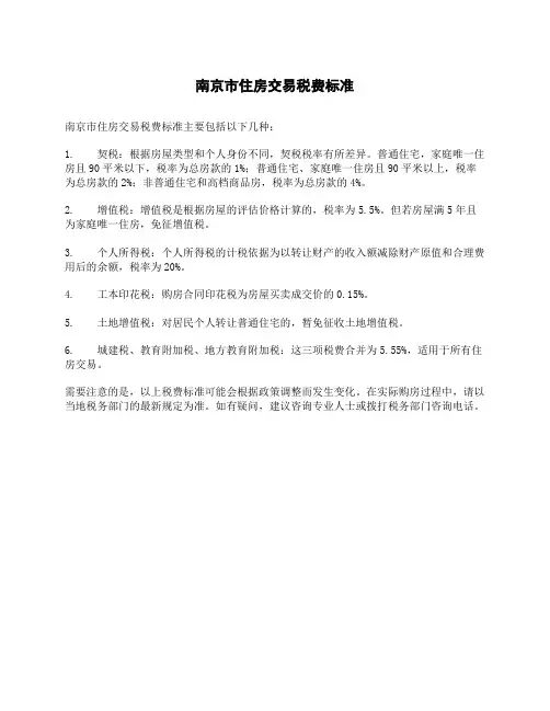 南京市住房交易税费标准