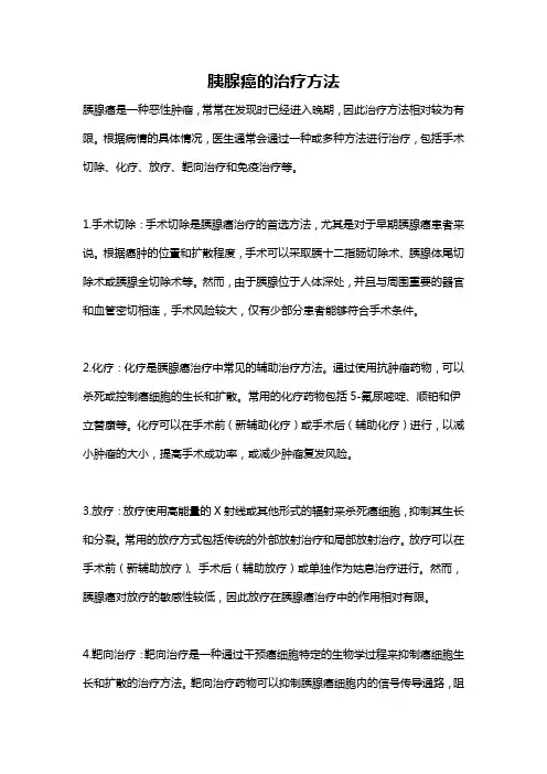 胰腺癌的治疗方法