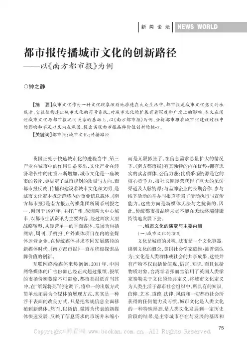 都市报传播城市文化的创新路径——以《南方都市报》为例