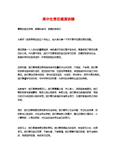 高中生责任感演讲稿