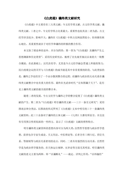 《白虎通》谶纬类文献研究
