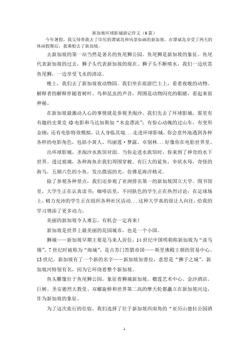 新加坡环球影城游记作文(9篇)