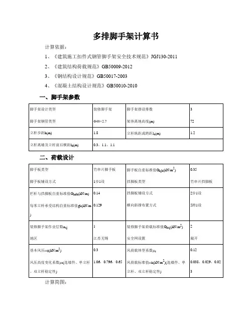多排脚手架计算书