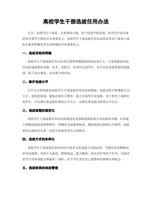 高校学生干部选拔任用办法