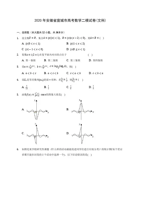 2020年安徽省宣城市高考数学二模试卷(文科) (含答案解析)