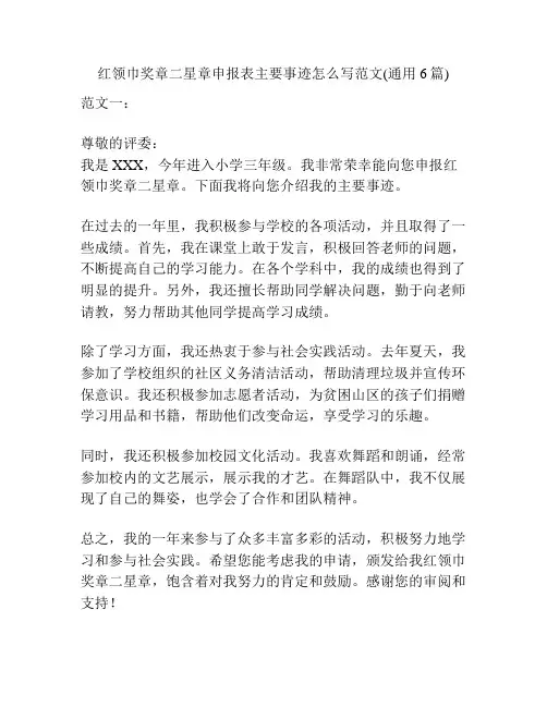 红领巾奖章二星章申报表主要事迹怎么写范文(通用6篇)
