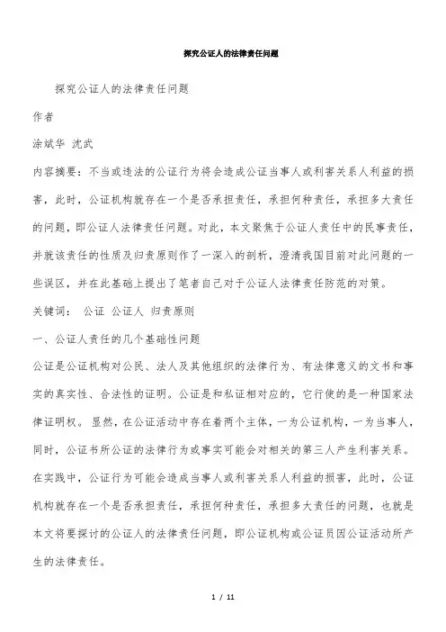 探究公证人的法律责任问题