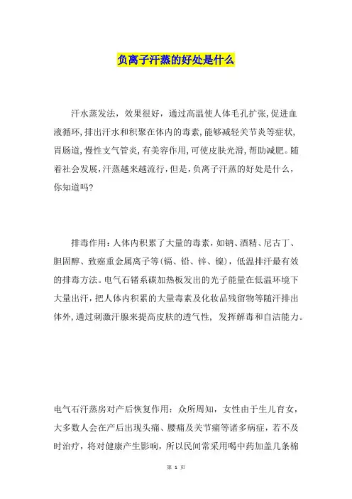 负离子汗蒸的好处是什么