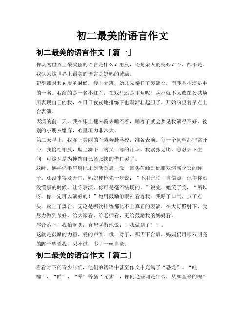 初二最美的语言作文