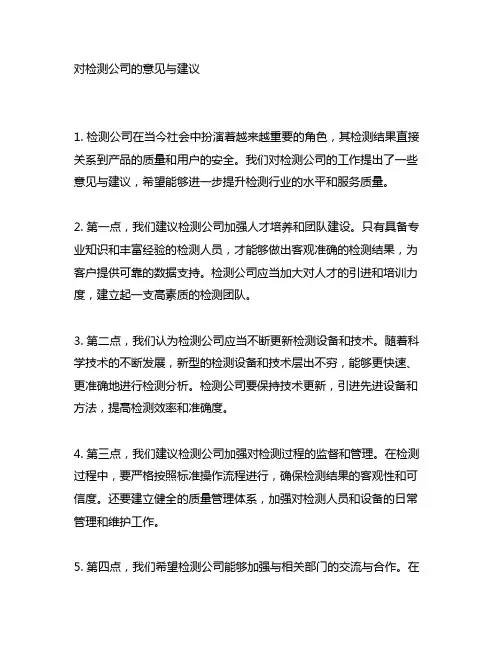 对检测公司的意见与建议 20字