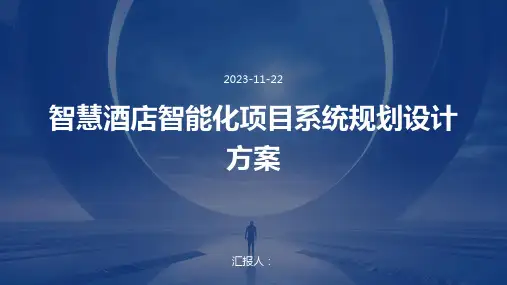智慧酒店智能化项目系统规划设计方案