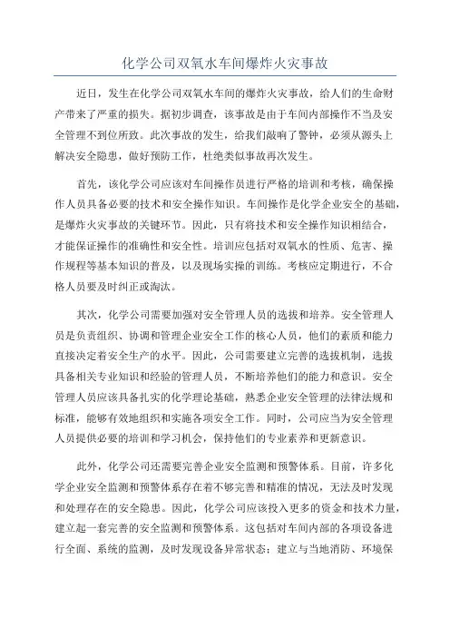 化学公司双氧水车间爆炸火灾事故