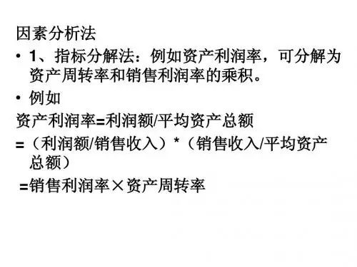 因素分析法