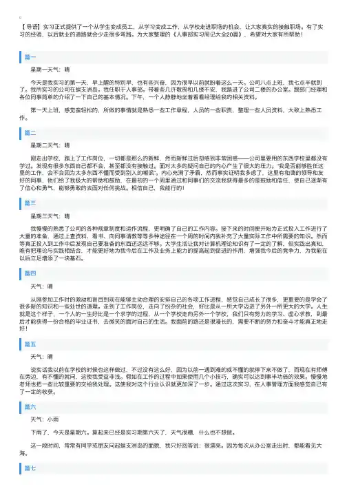 人事部实习周记大全20篇