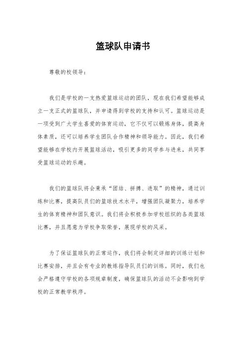 篮球队申请书