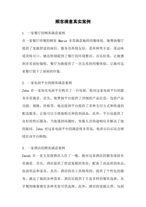 顾客满意真实案例