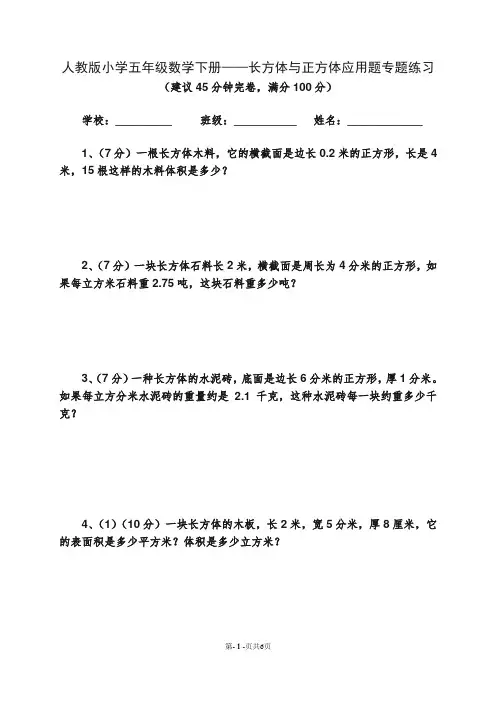 人教版五年级数学下册长方体与正方体应用题专题练习(含参考答案)