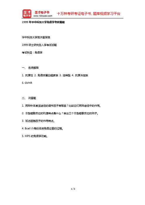 1999年华中科技大学免疫学考研真题【圣才出品】
